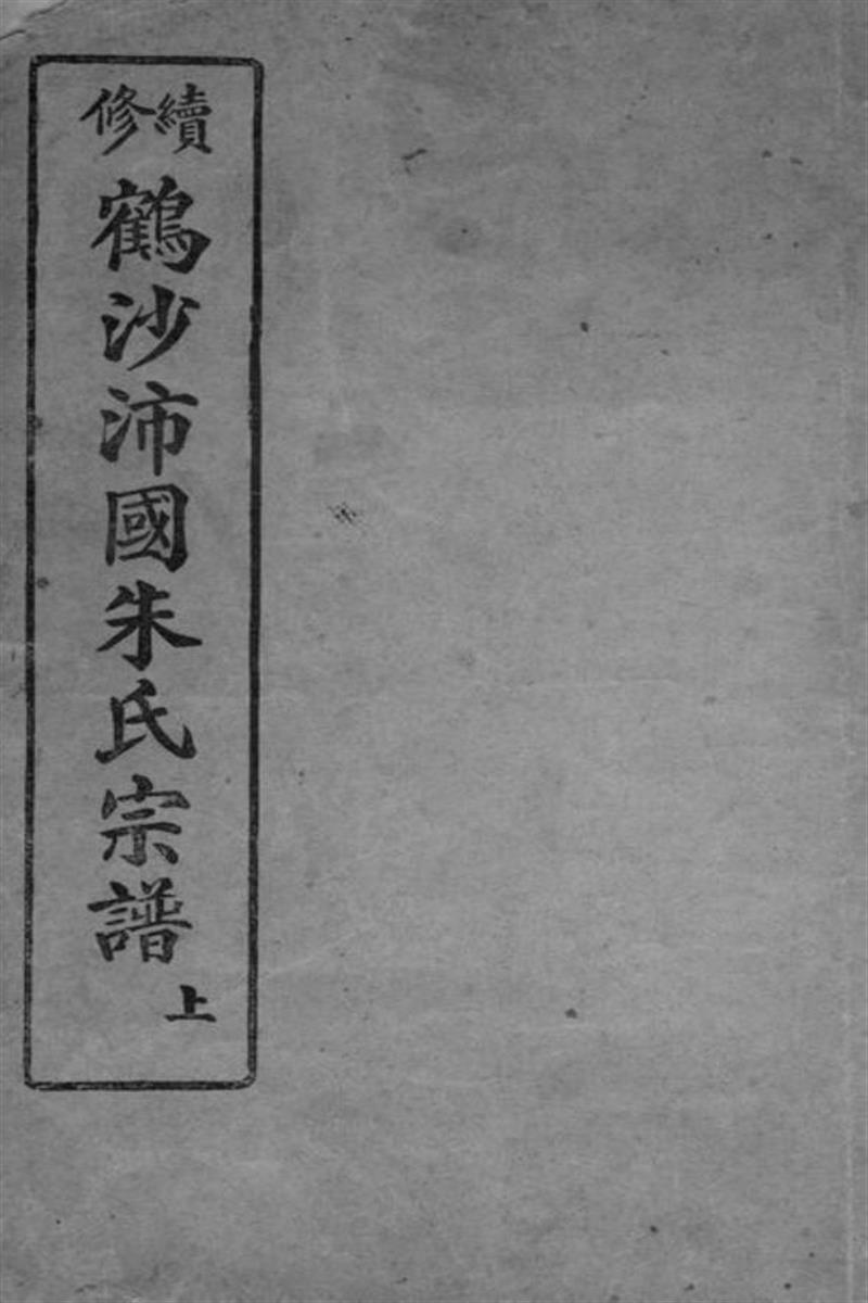 续修鹤沙沛国朱氏宗谱：不