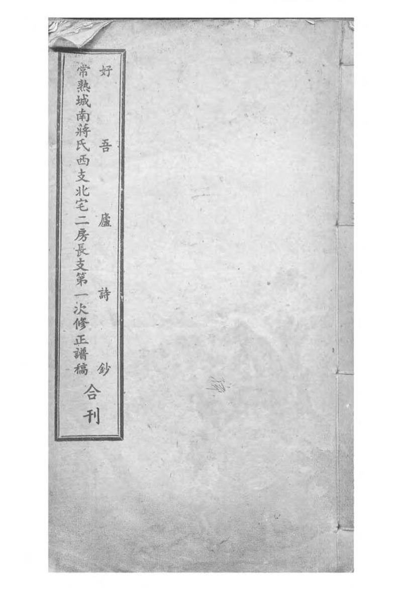 常熟城南蒋氏西支北宅二