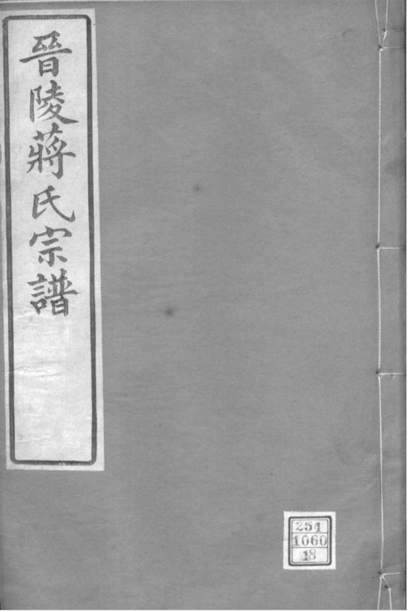 江苏常州 晋陵蒋氏宗谱 