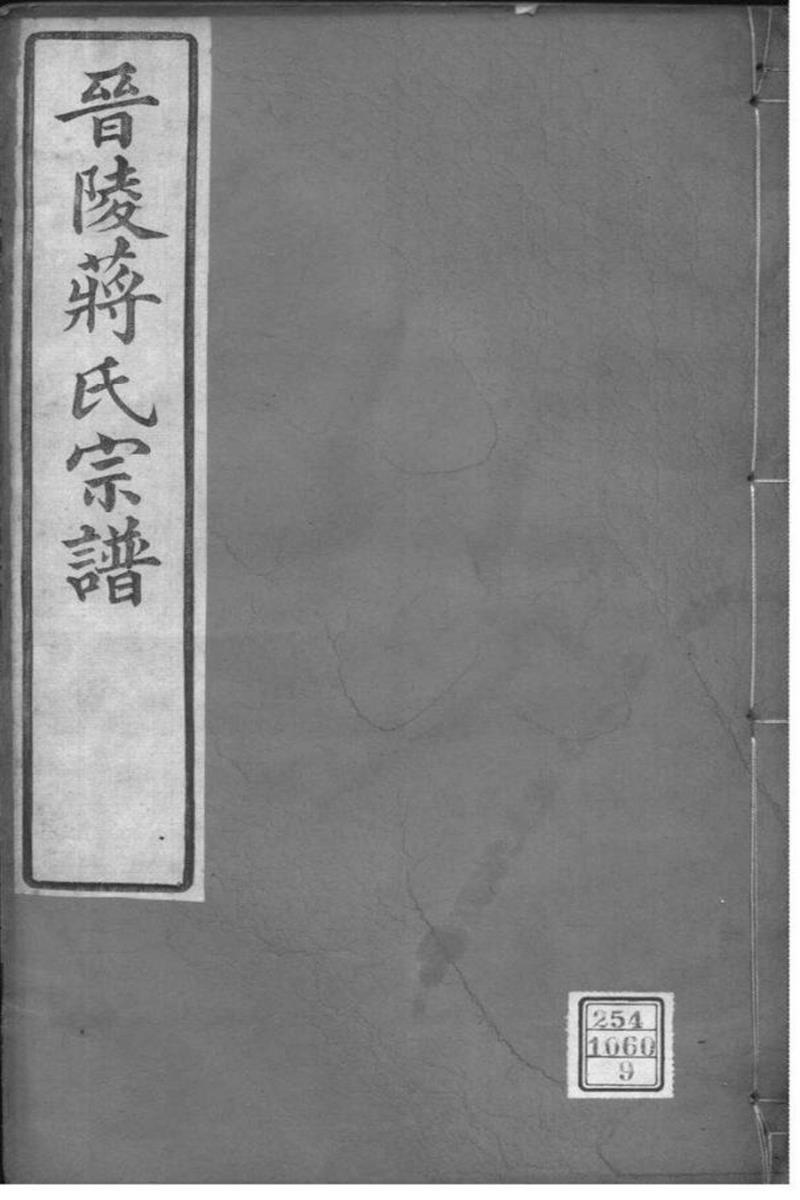 江苏常州 晋陵蒋氏宗谱 