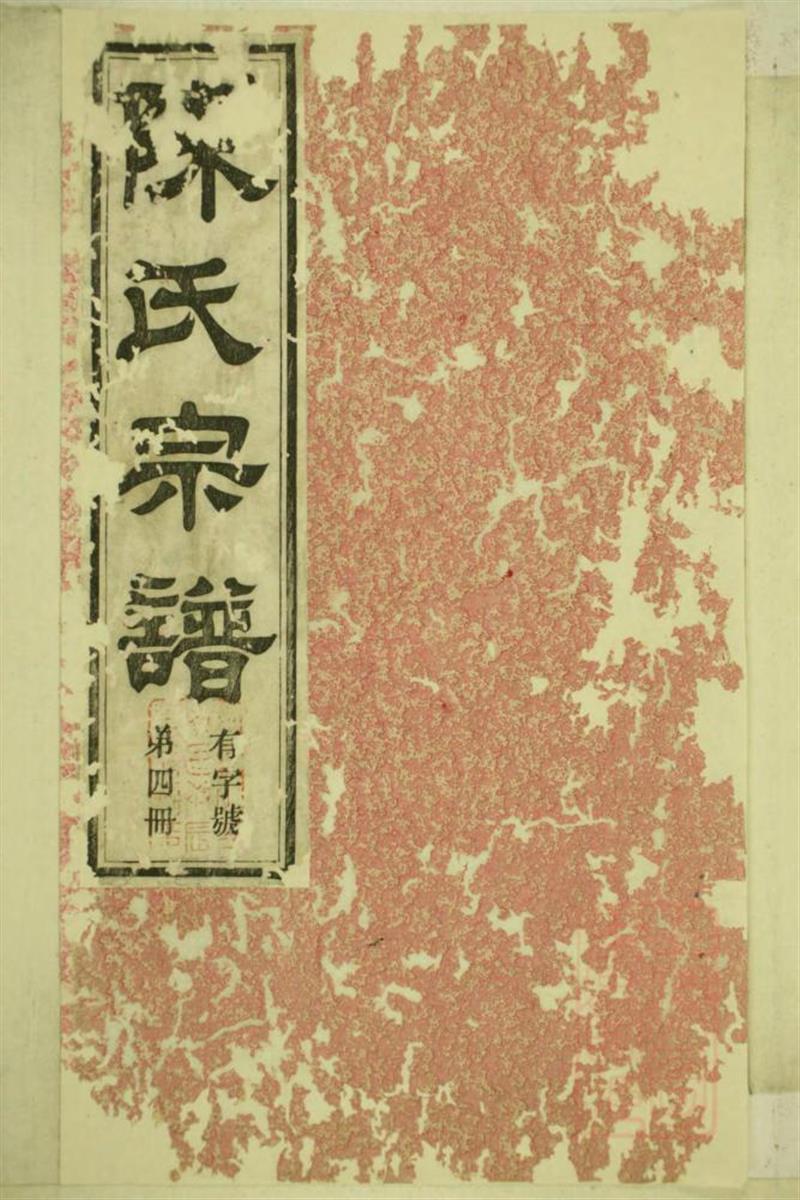 洞清山下陈氏族谱 012