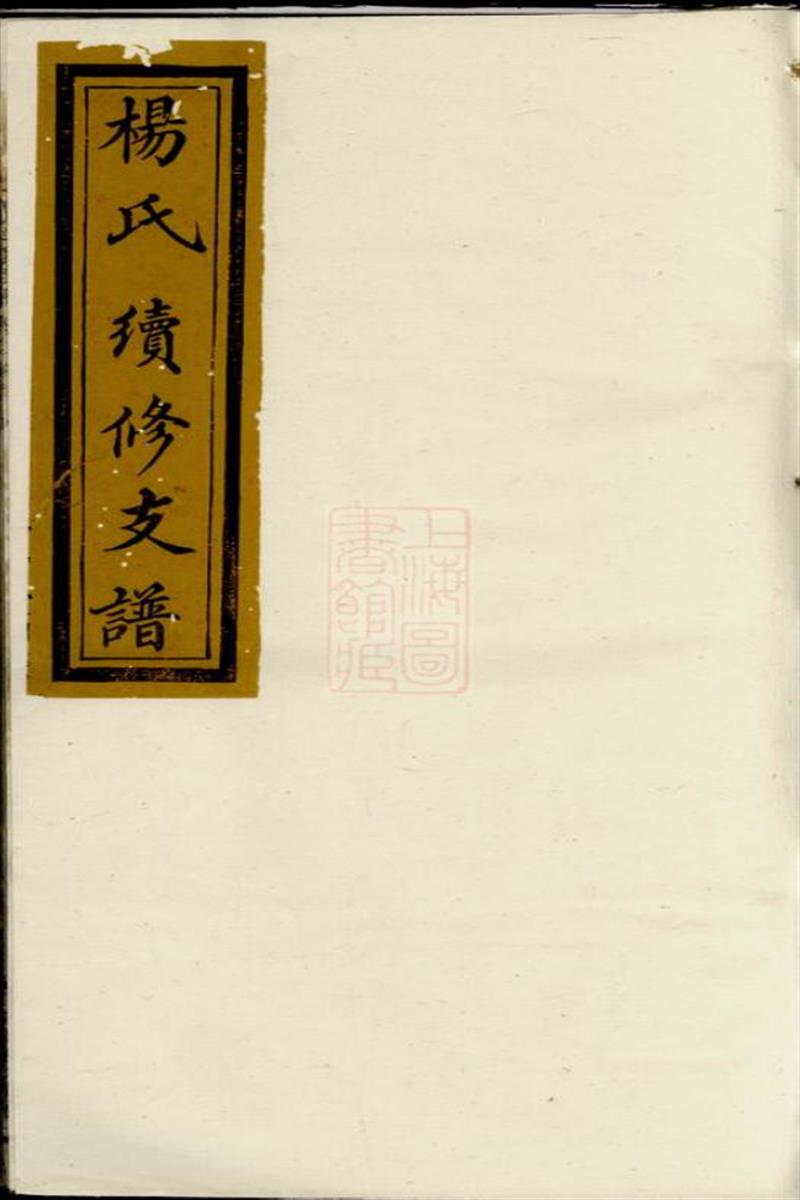 浏南谢家洲杨氏族谱：浏阳