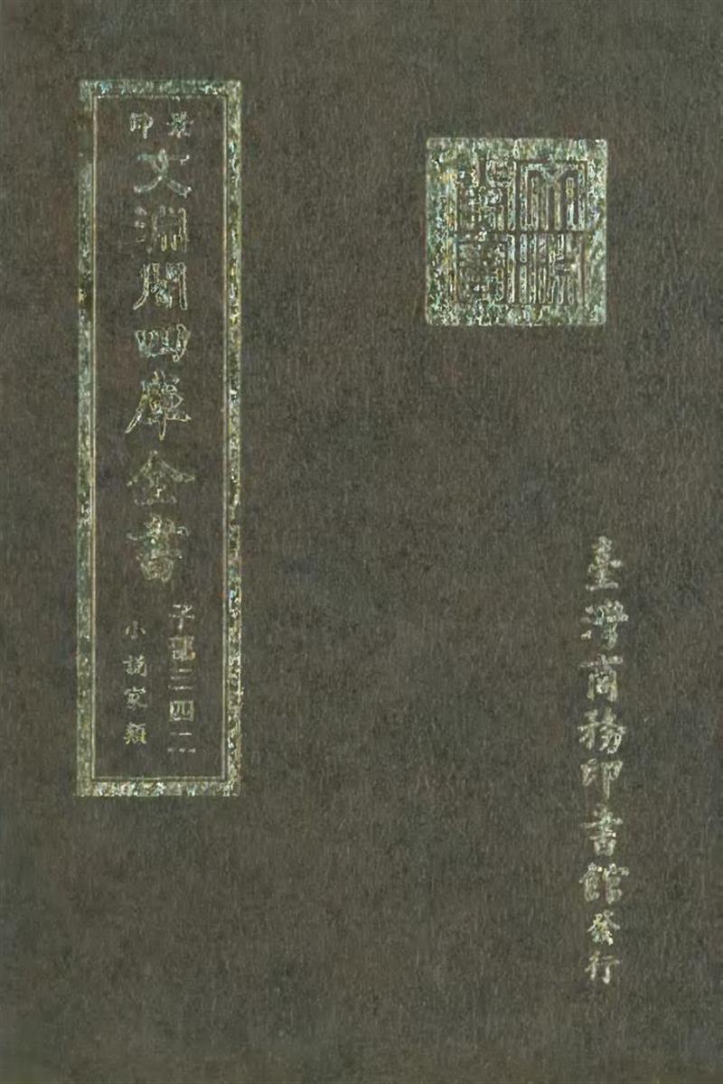 影印文渊阁版 四库全书 