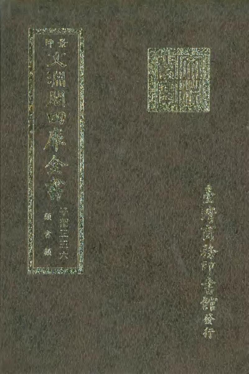 影印文渊阁版 四库全书 