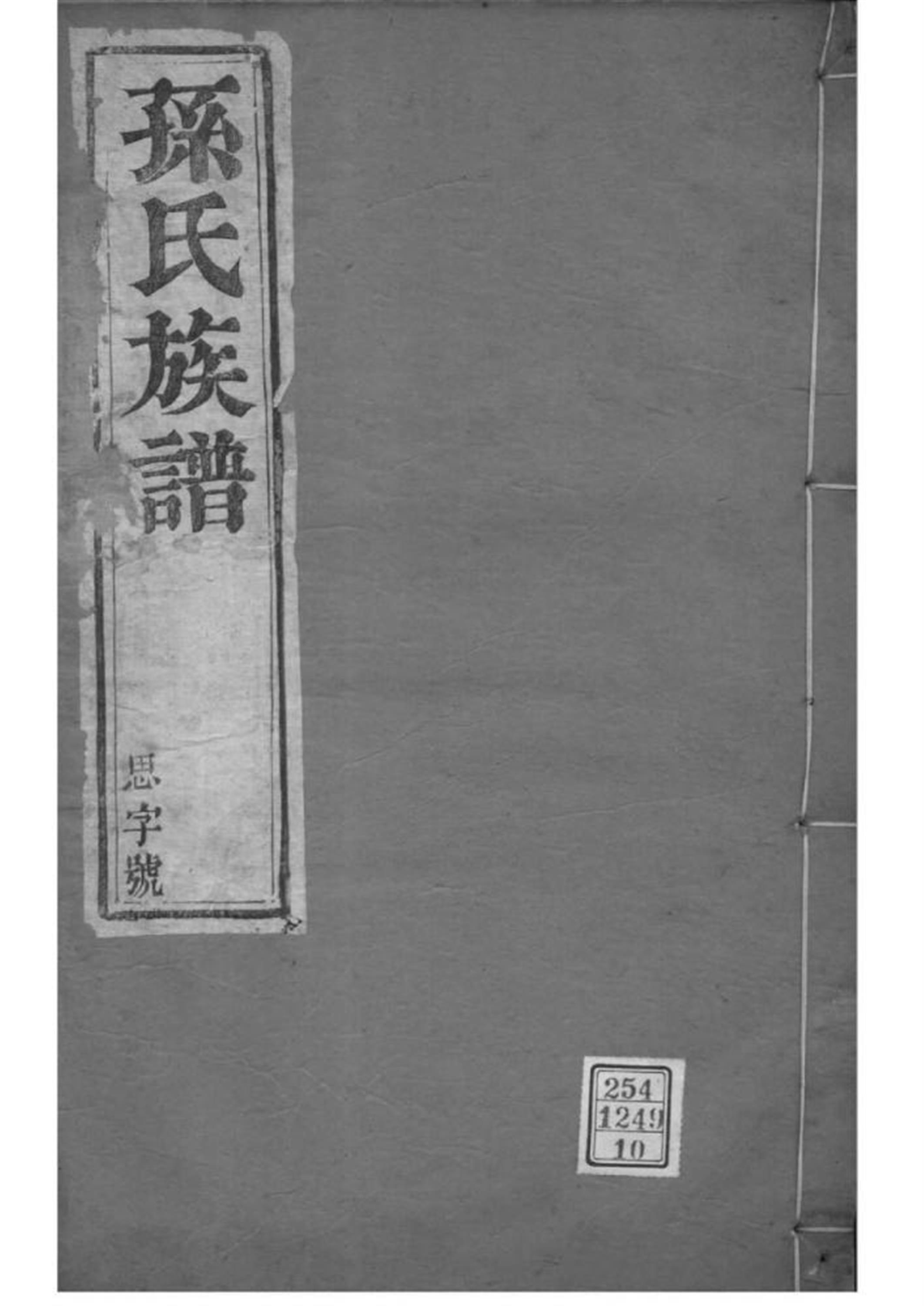 江苏江都 孙氏族谱 010