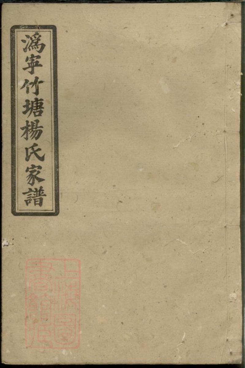 沩宁竹塘杨氏家谱：四卷，首