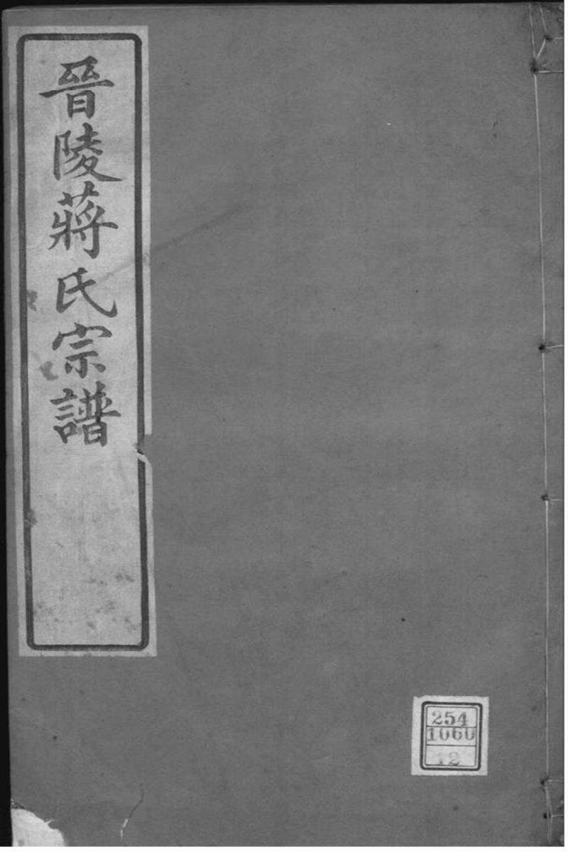 江苏常州 晋陵蒋氏宗谱 