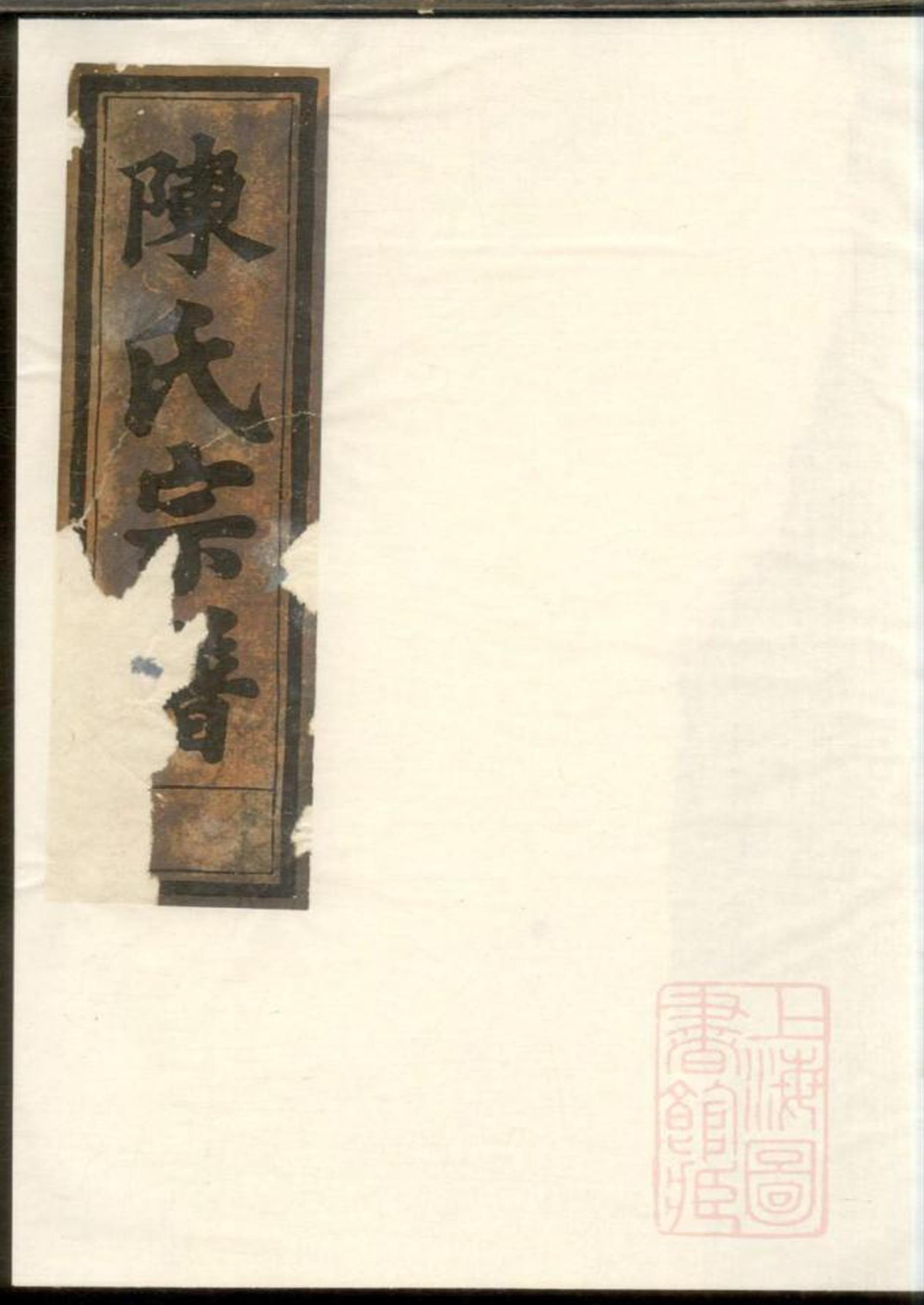 东阳锦溪陈氏宗谱  001
