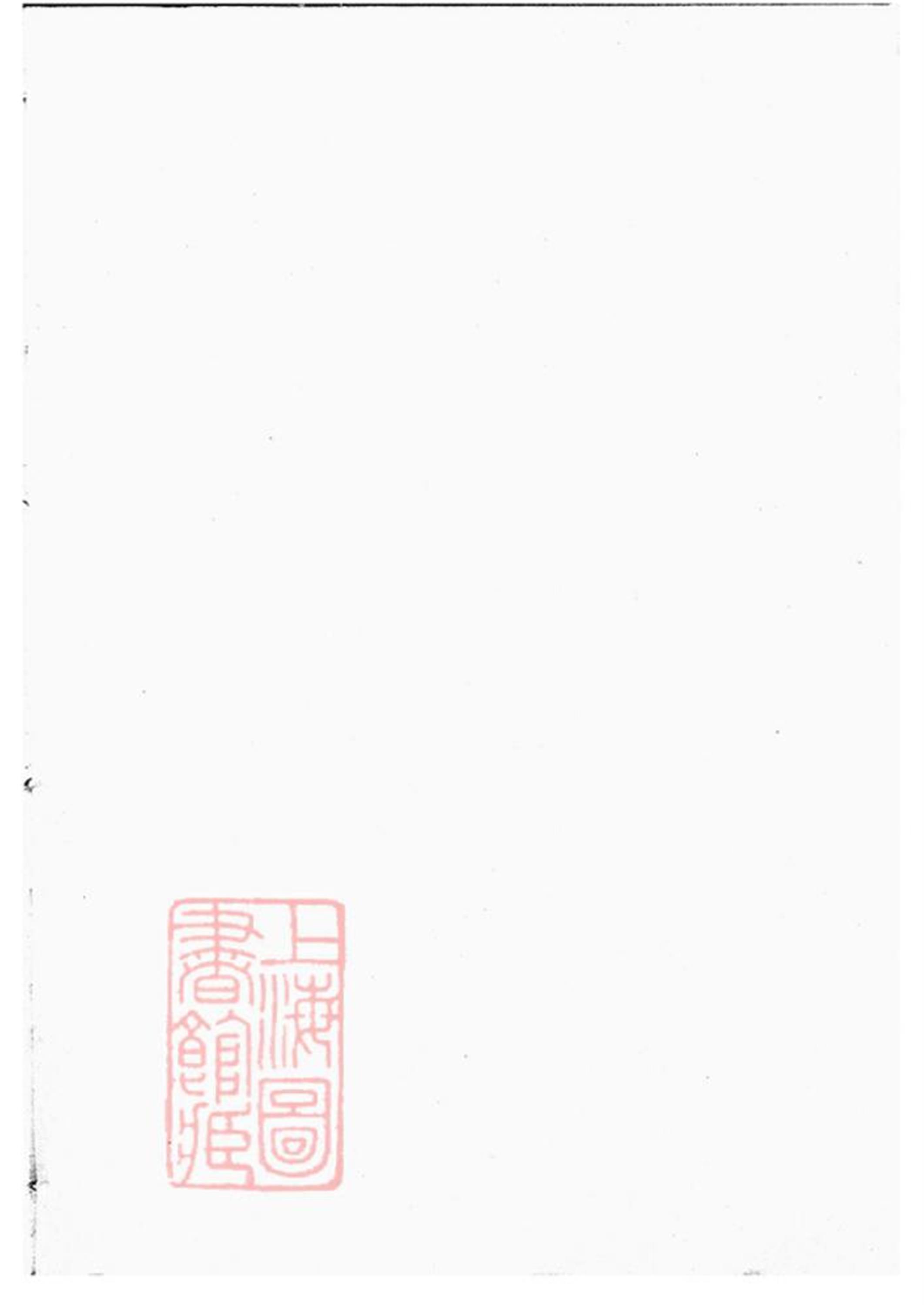 文溪丽坦周氏宗谱：江山