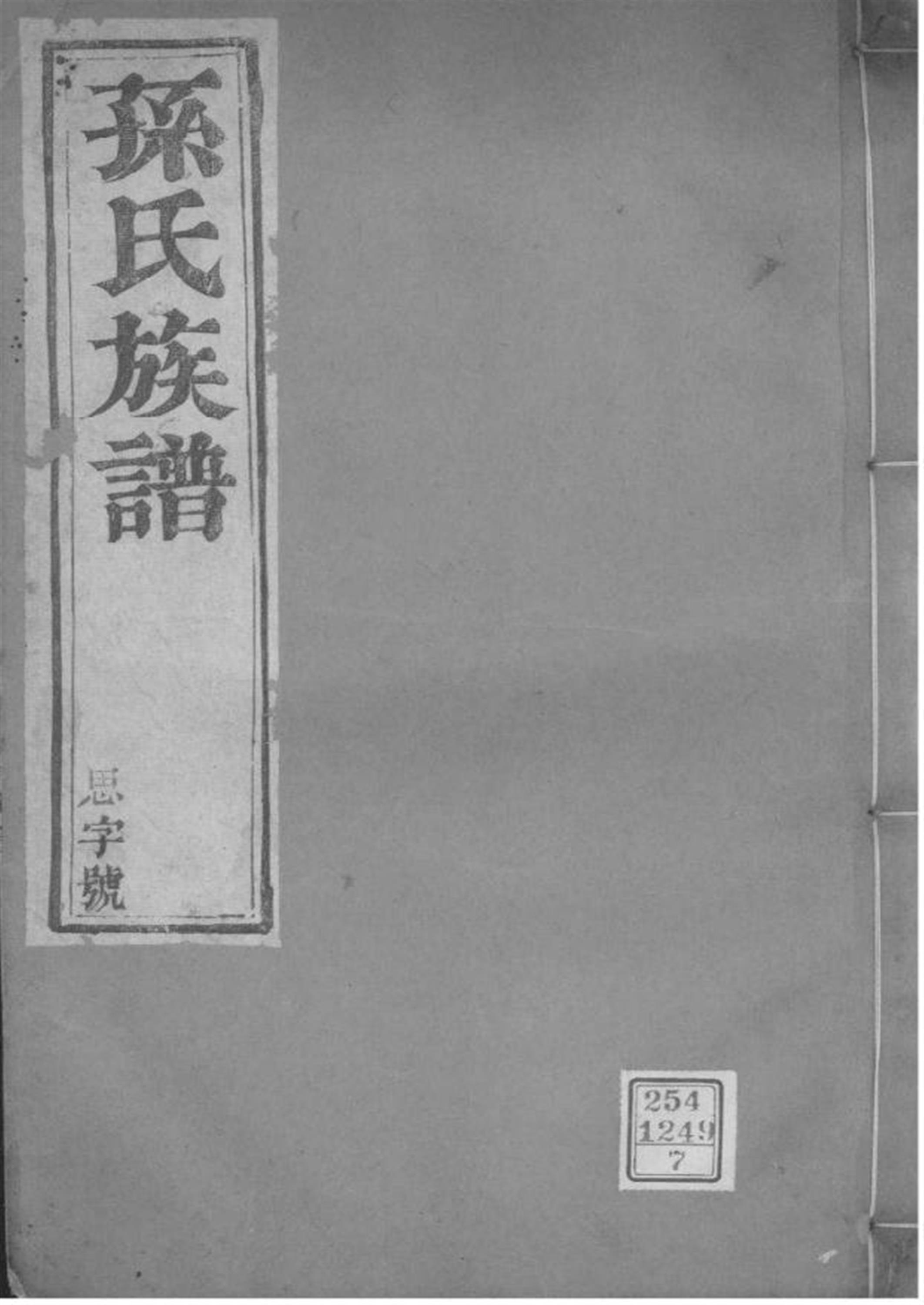江苏江都 孙氏族谱 007