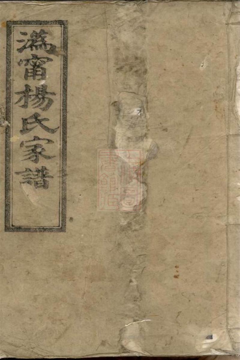 沩宁杨氏家谱：宁乡