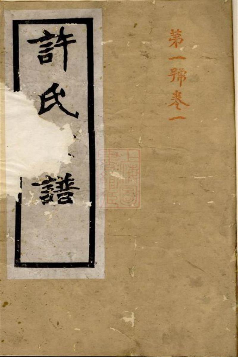 许氏宗谱：四卷：句容