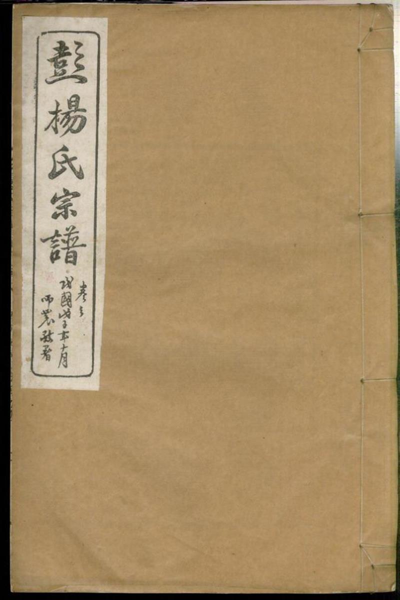 蘖岭彭杨氏续修宗谱 007