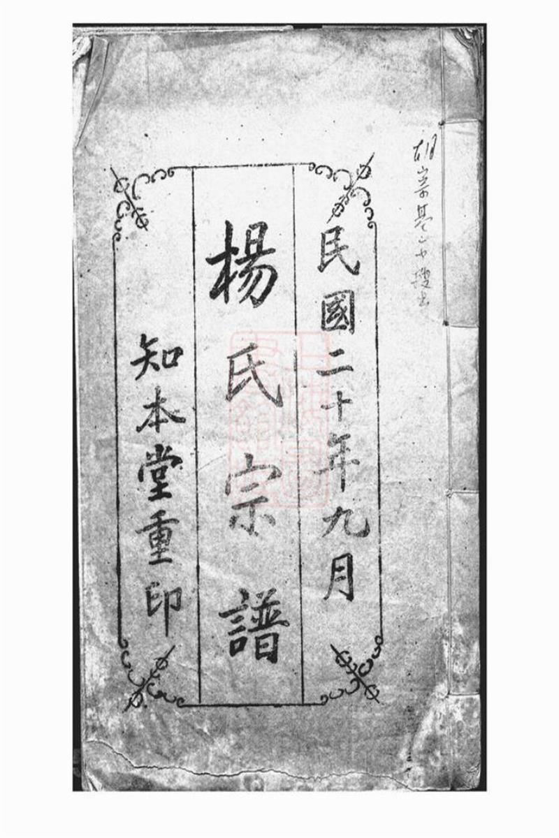 杨氏宗谱：不分卷：上海
