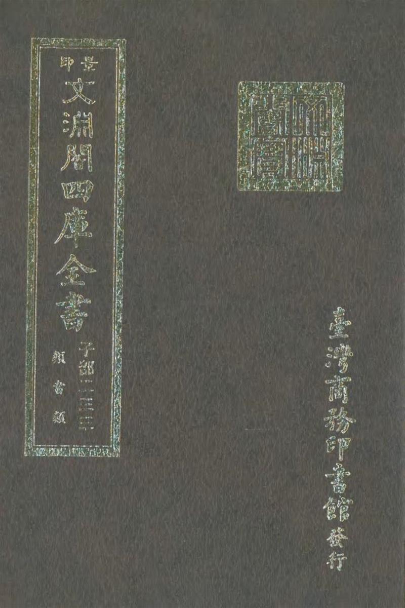 影印文渊阁版 四库全书 