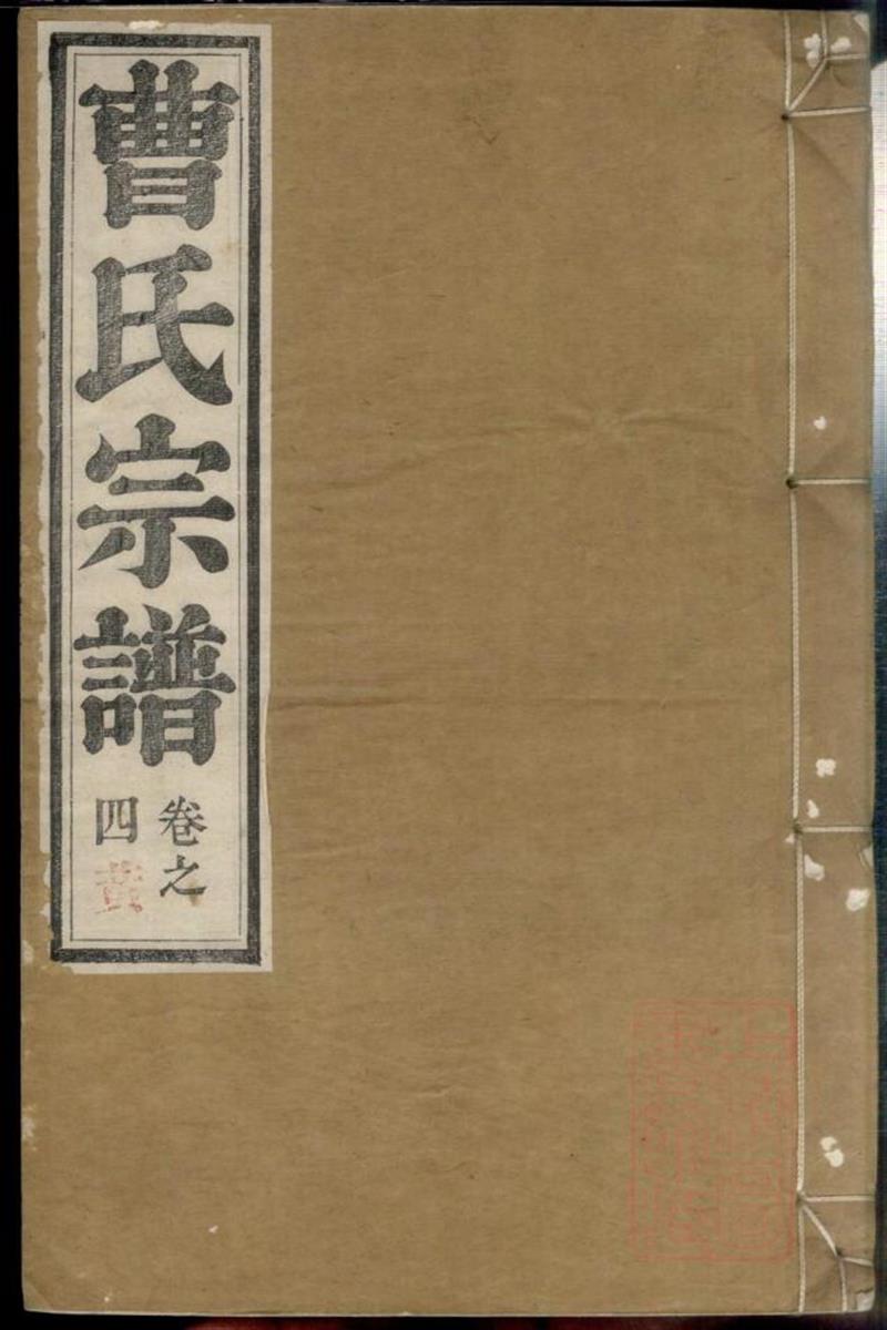 曹氏宗谱 003