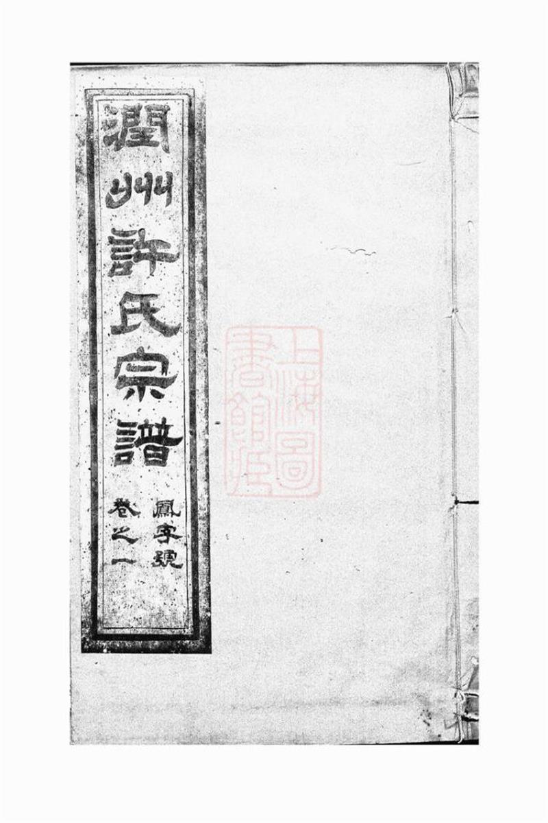 润州开沙许氏六修宗谱：十