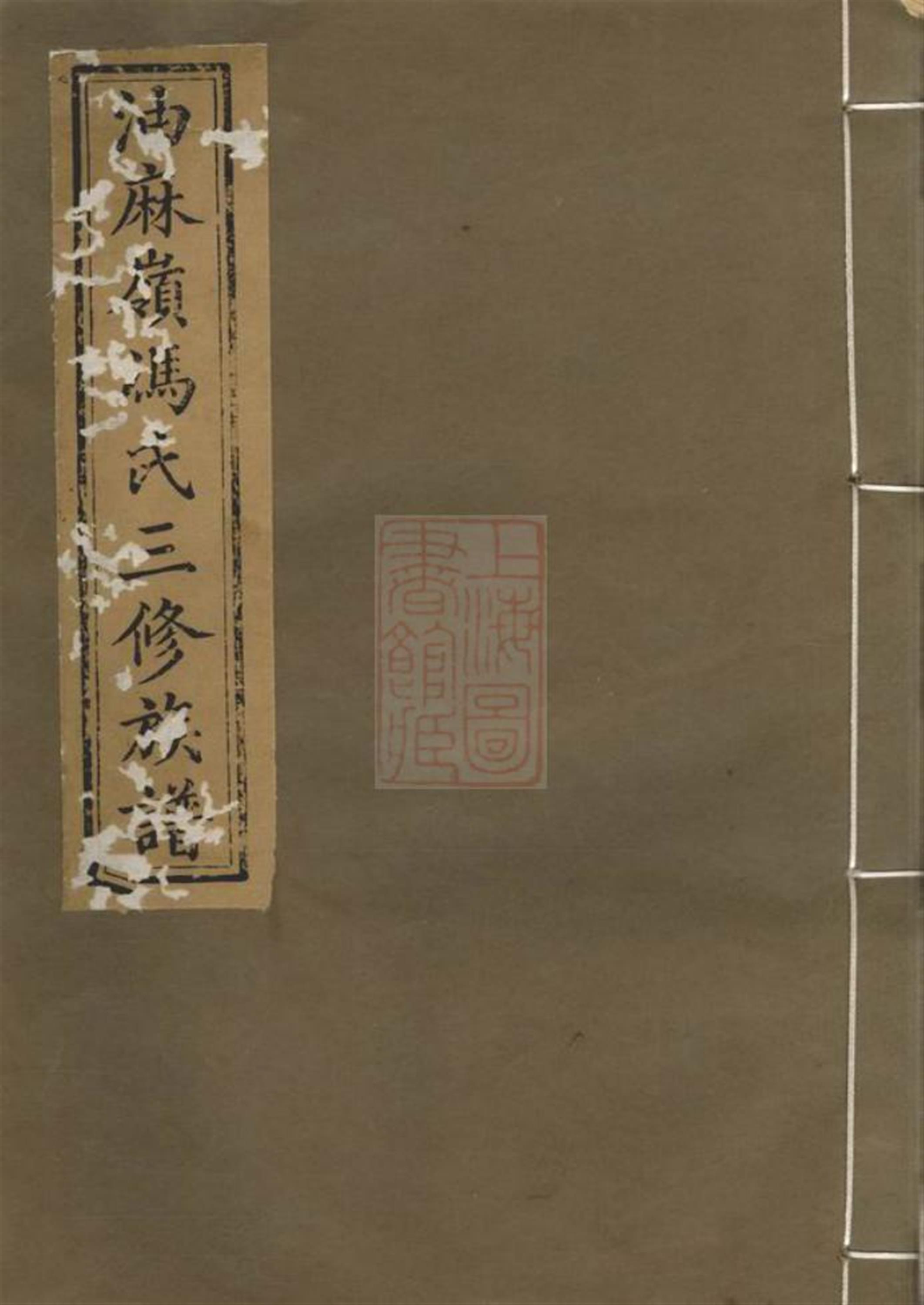 中湘油麻岭冯氏三修族谱