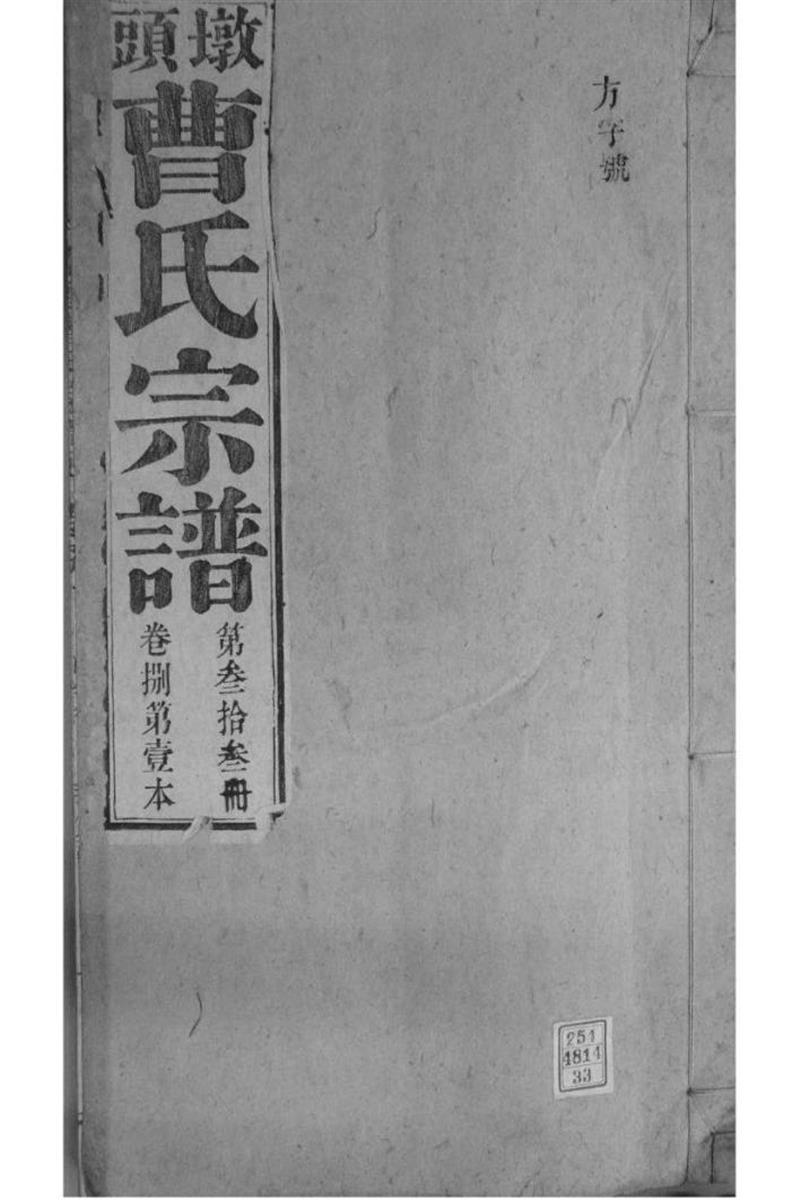 安徽青阳 墩头曹氏纂修