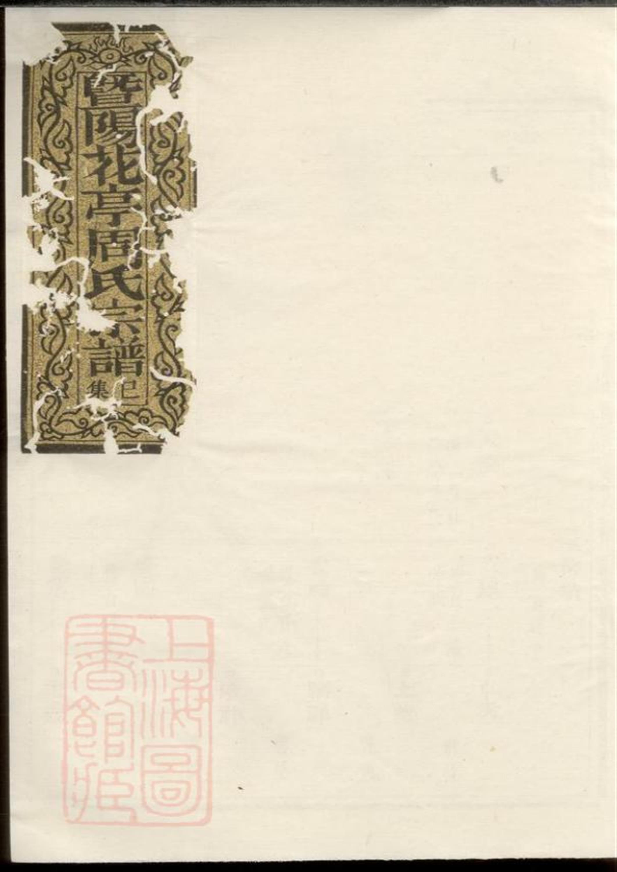 暨阳花亭周氏宗谱