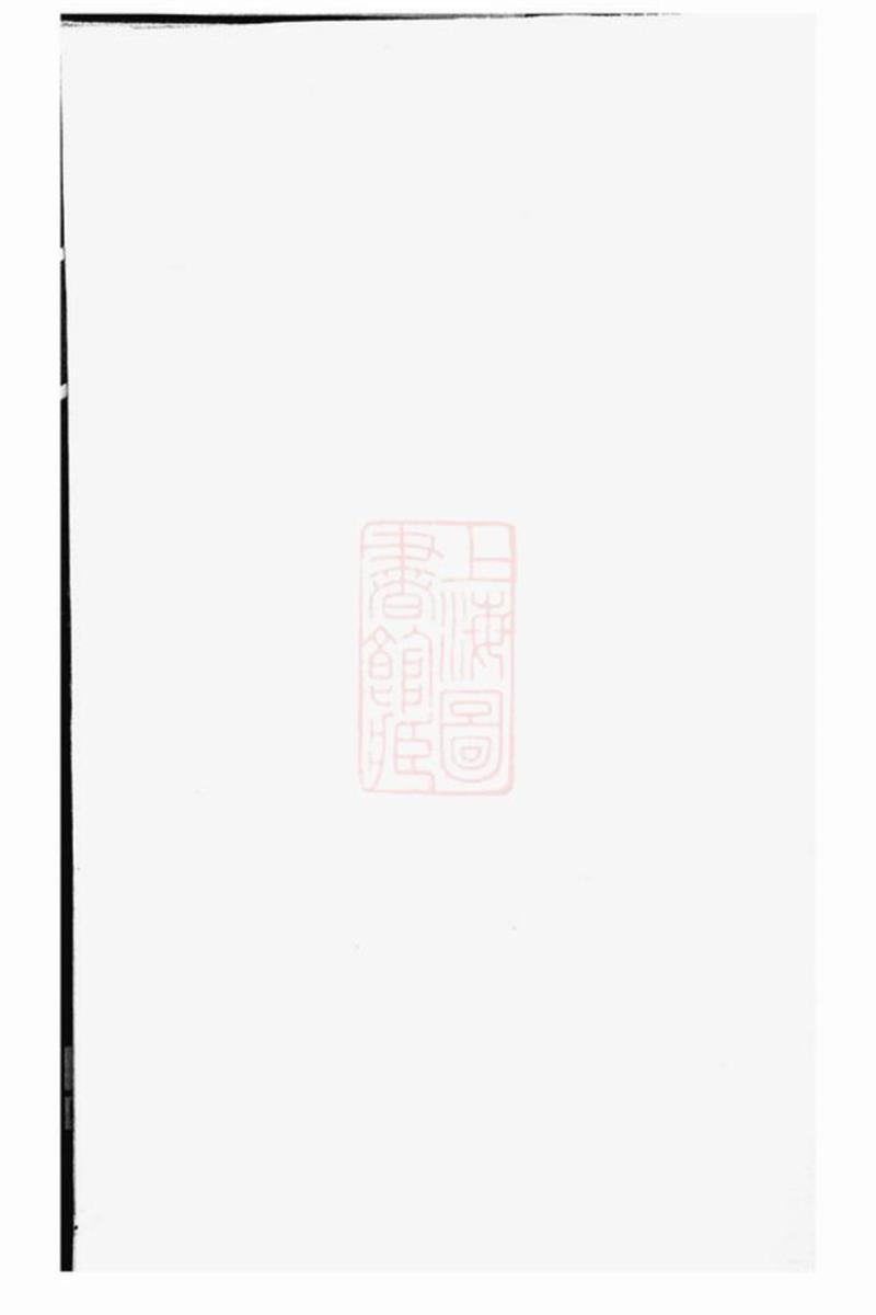 暨阳琴山许氏宗谱：十六卷