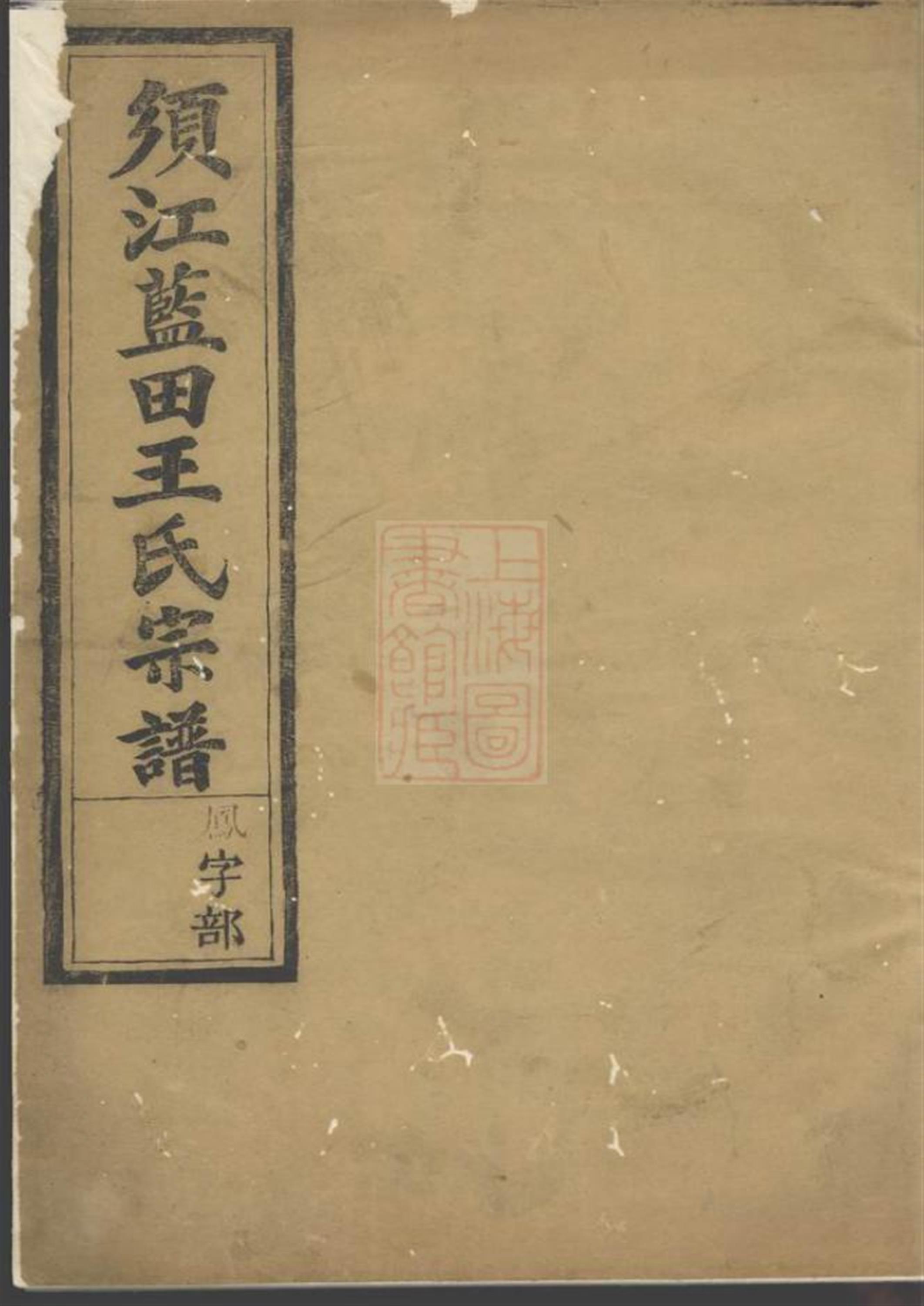 须江蓝田王氏宗谱