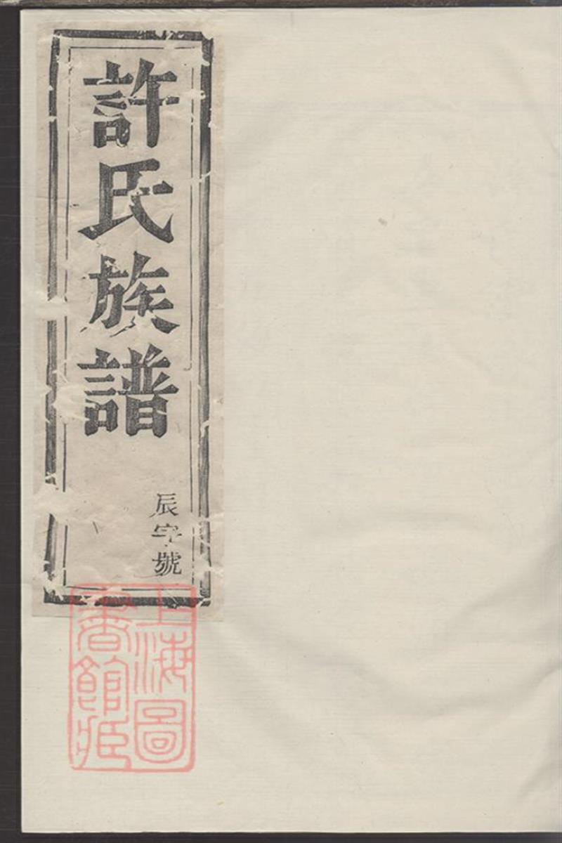 许氏宗谱：二十卷：丹徒