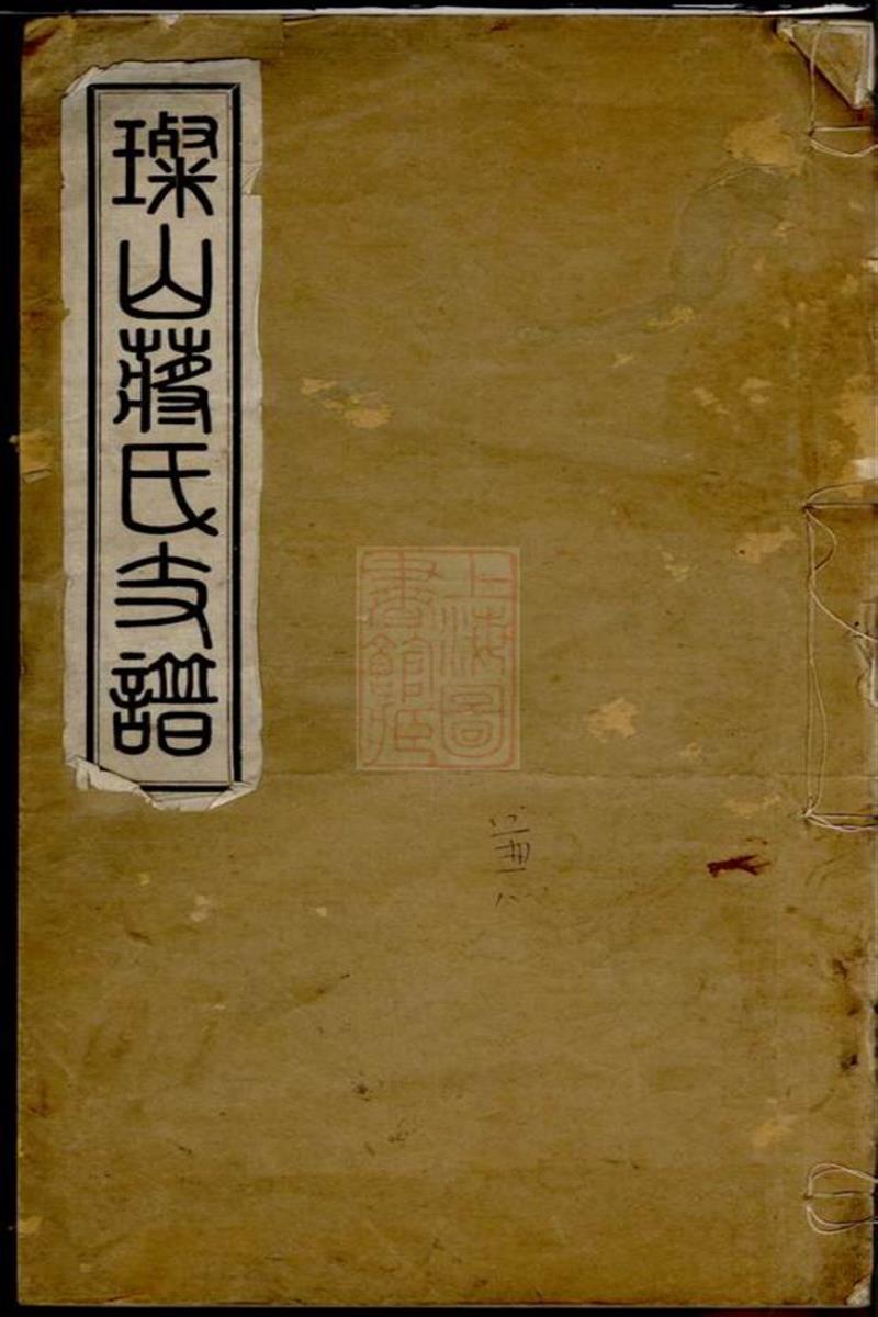 璨山蒋氏支谱：一卷：无锡