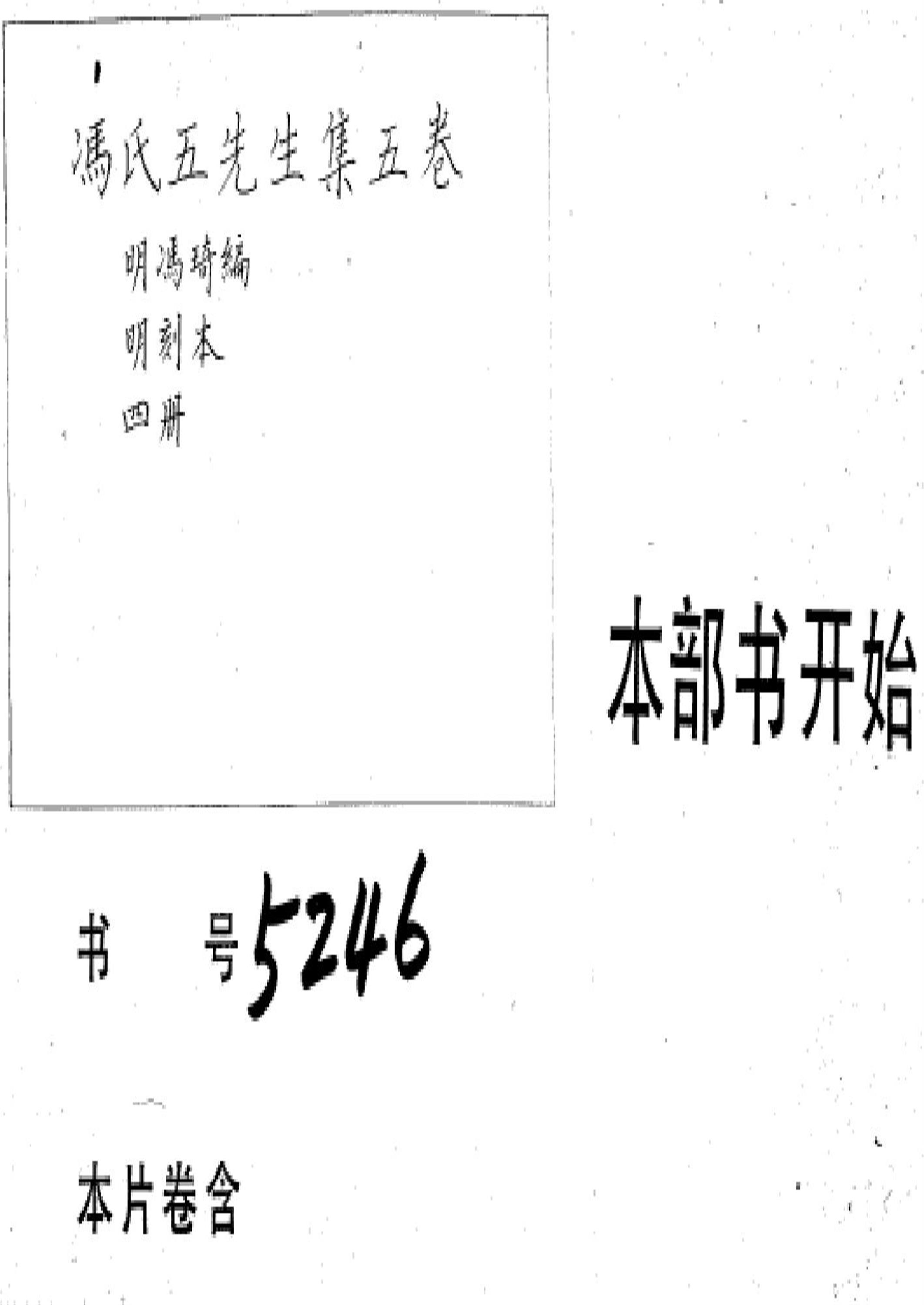 冯氏五先生集五卷 001