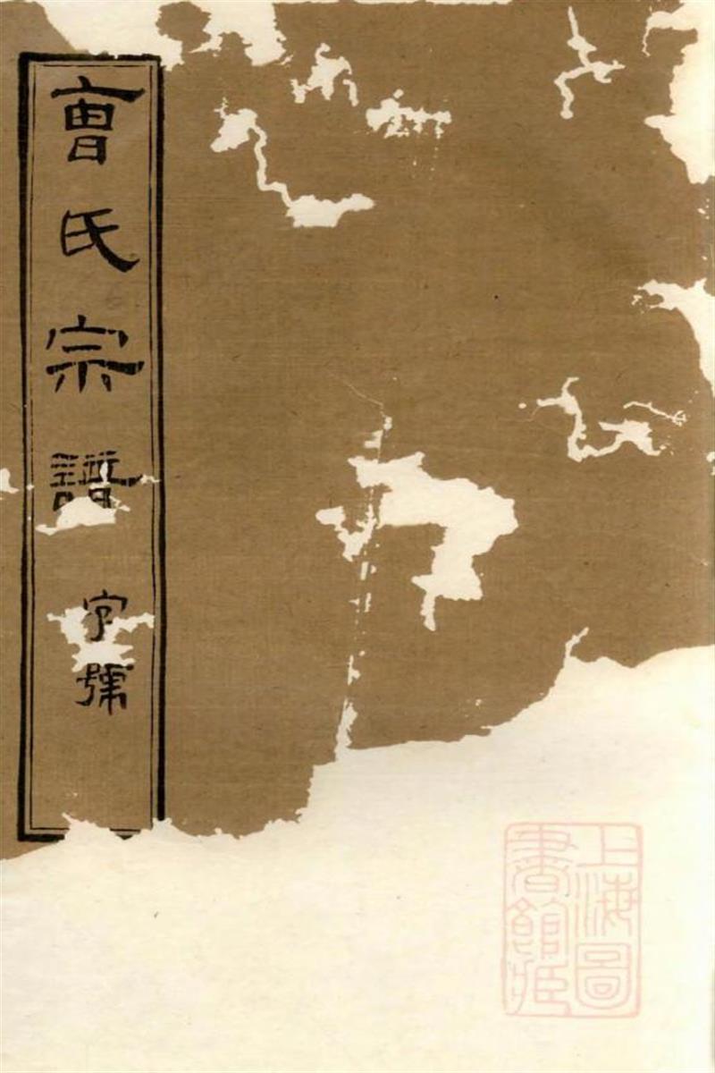 虞门曹氏宗谱 005