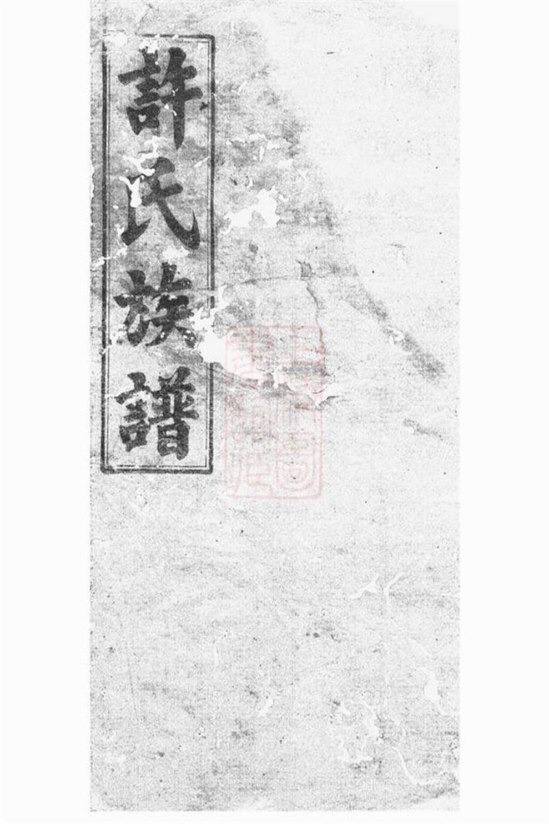 许氏族谱：世系二十卷，首一