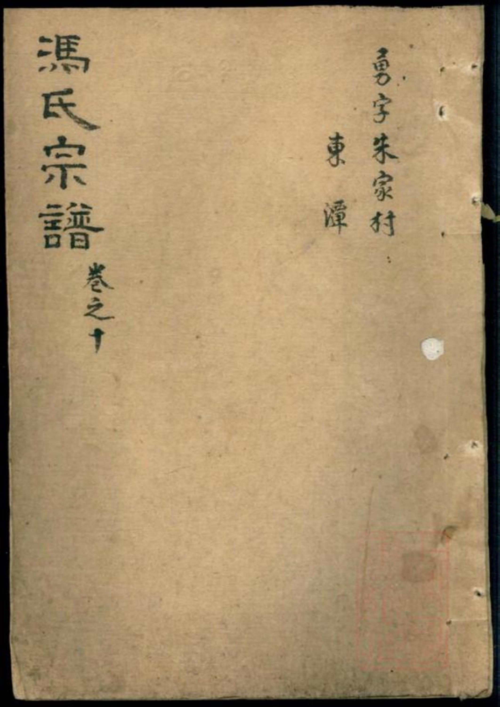 冯氏宗谱 009