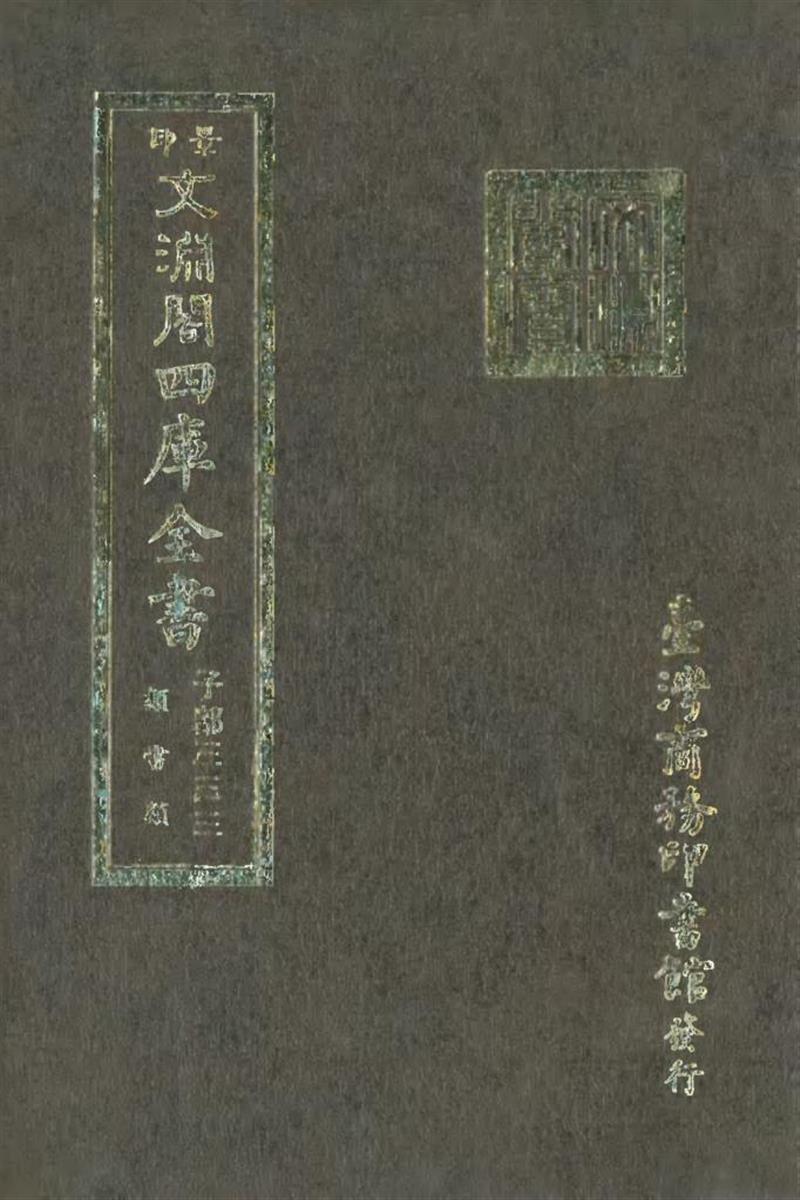 影印文渊阁版 四库全书 