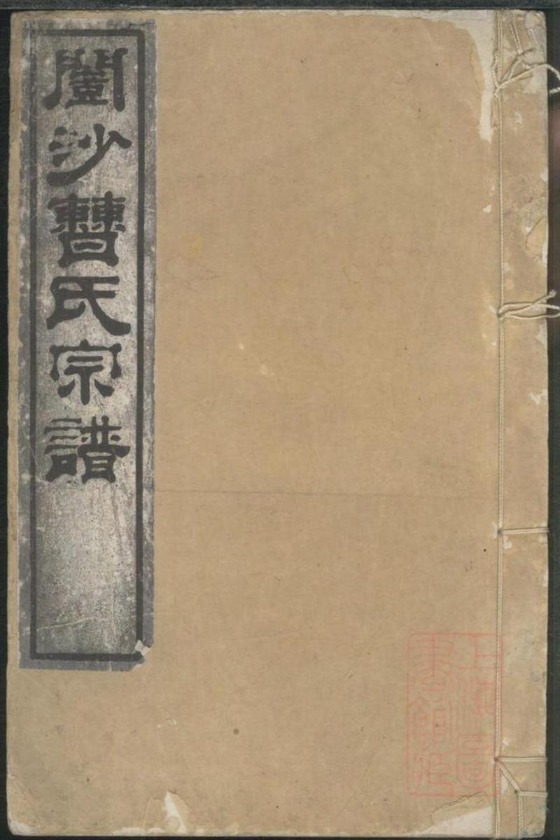 开沙曹氏宗谱 002