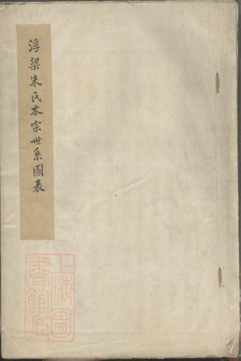 浮梁朱氏本宗世系图表：不