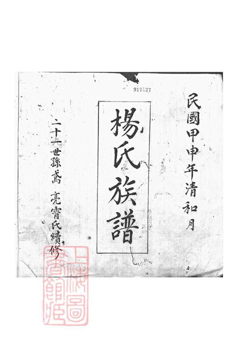大理杨氏族谱：不分卷
