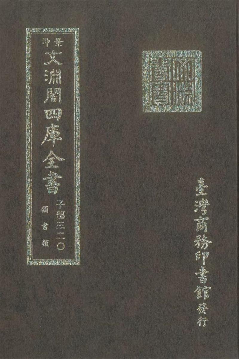 影印文渊阁版 四库全书 