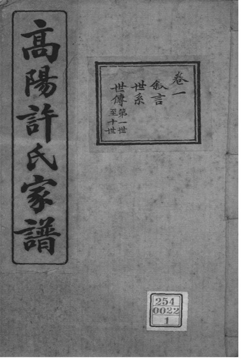 浙江杭州 高阳许氏家谱 