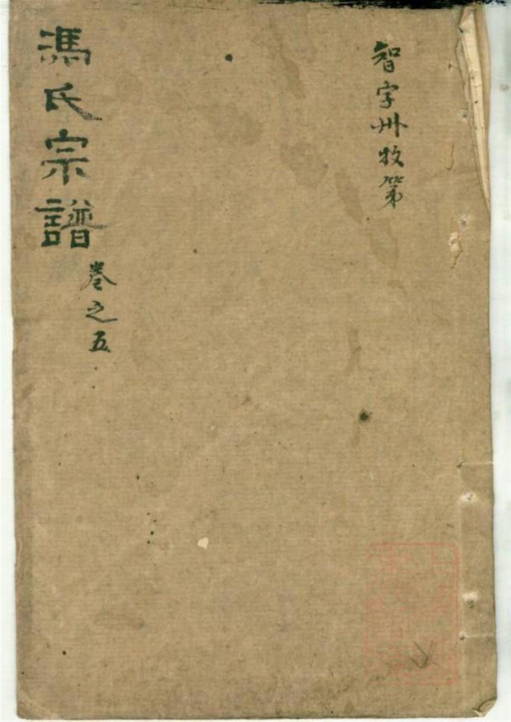 0573冯氏宗谱 004