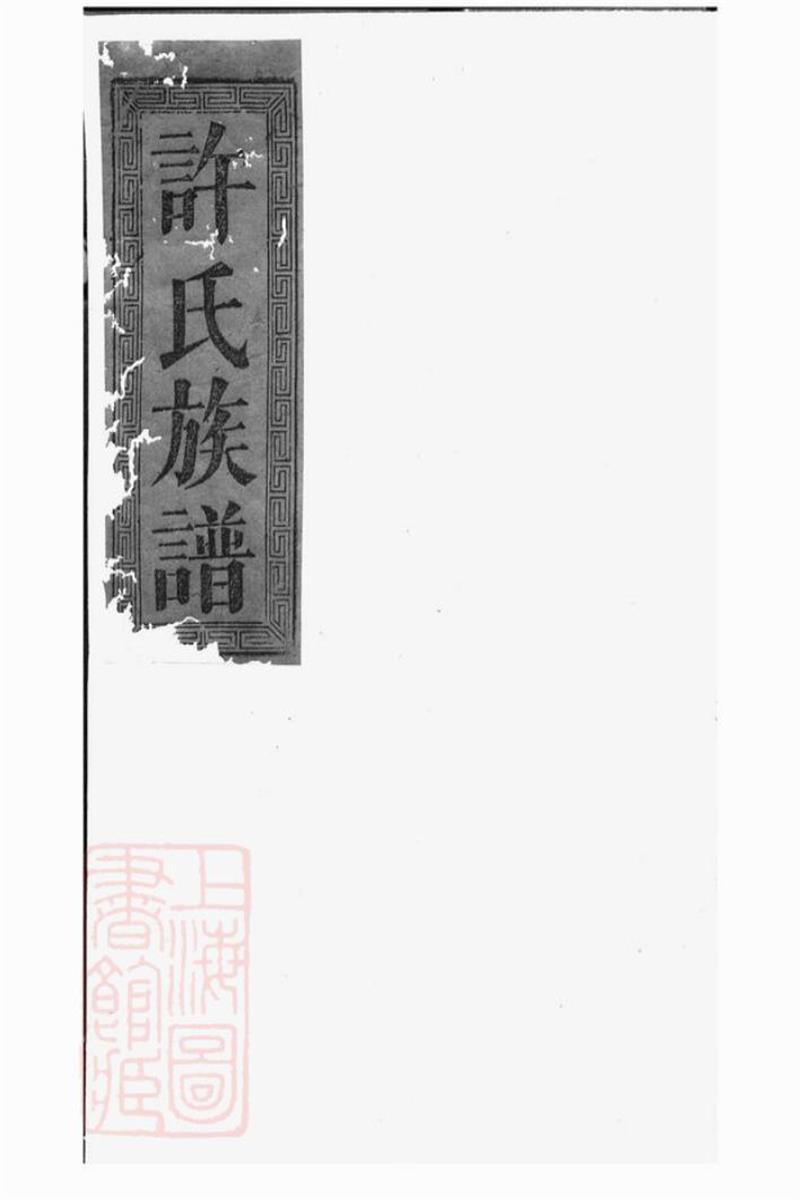 许氏大全族谱