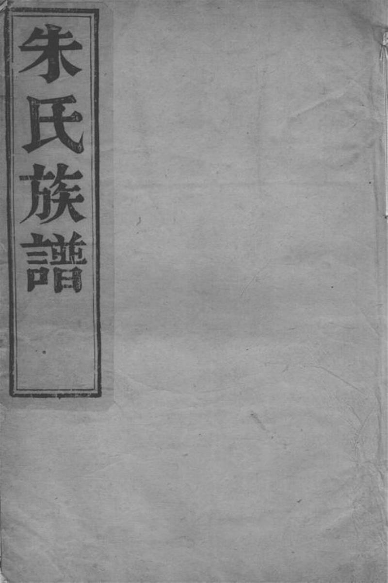 维扬江都朱氏重修族谱：四