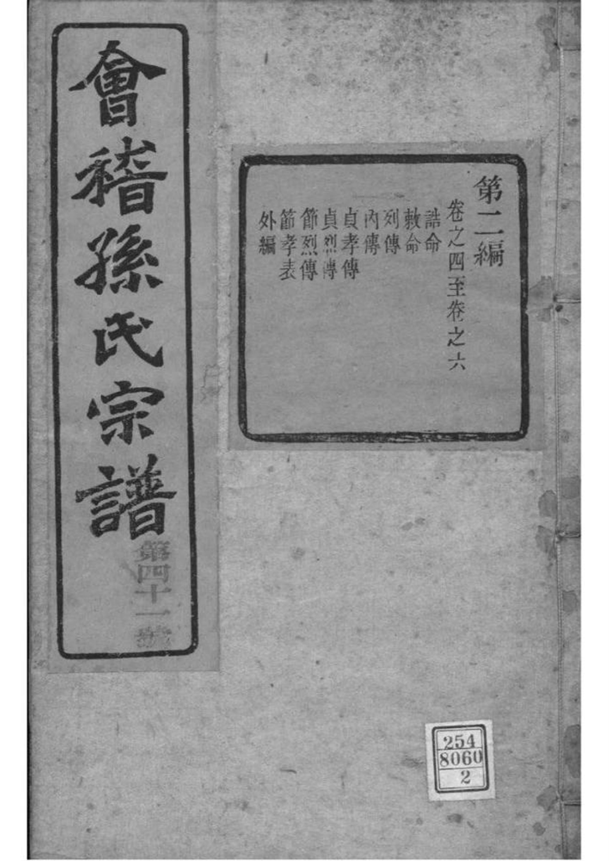 浙江绍兴 会稽孙氏宗谱 