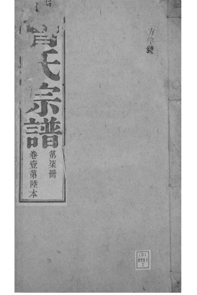 安徽青阳 墩头曹氏纂修