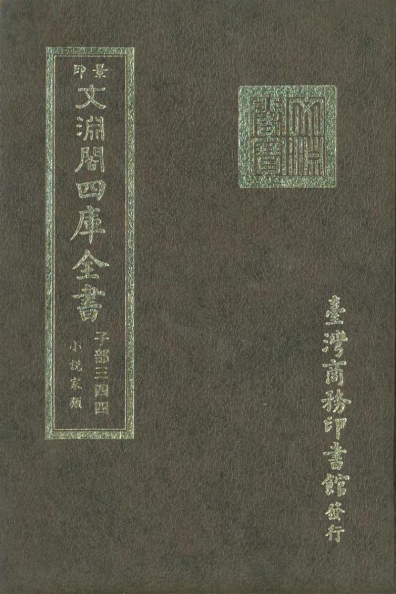 影印文渊阁版 四库全书 
