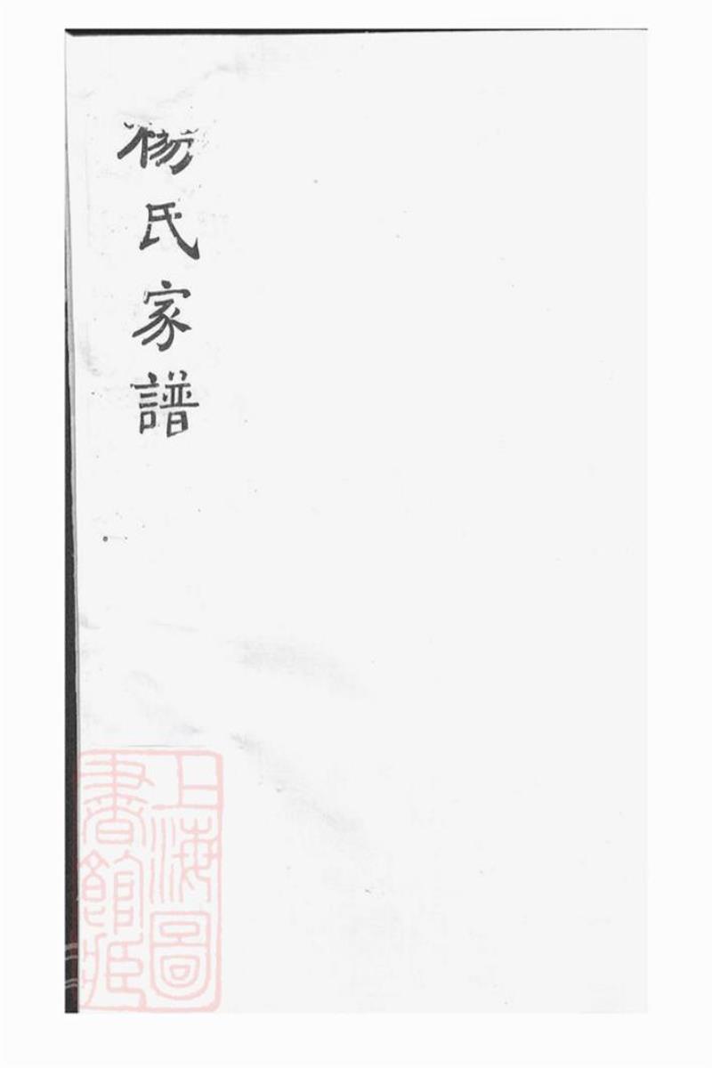 杨氏家谱：不分卷：沂州