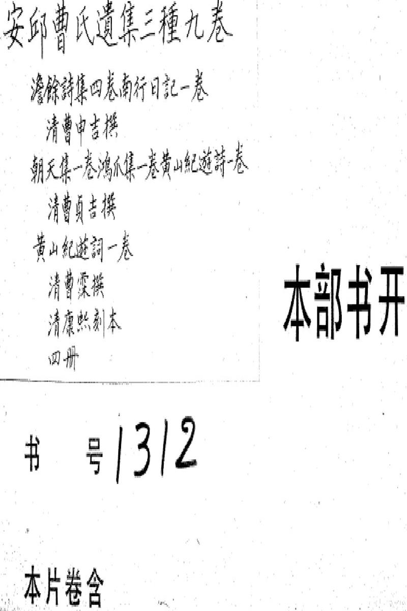 安邱曹氏遗集三种九卷 0
