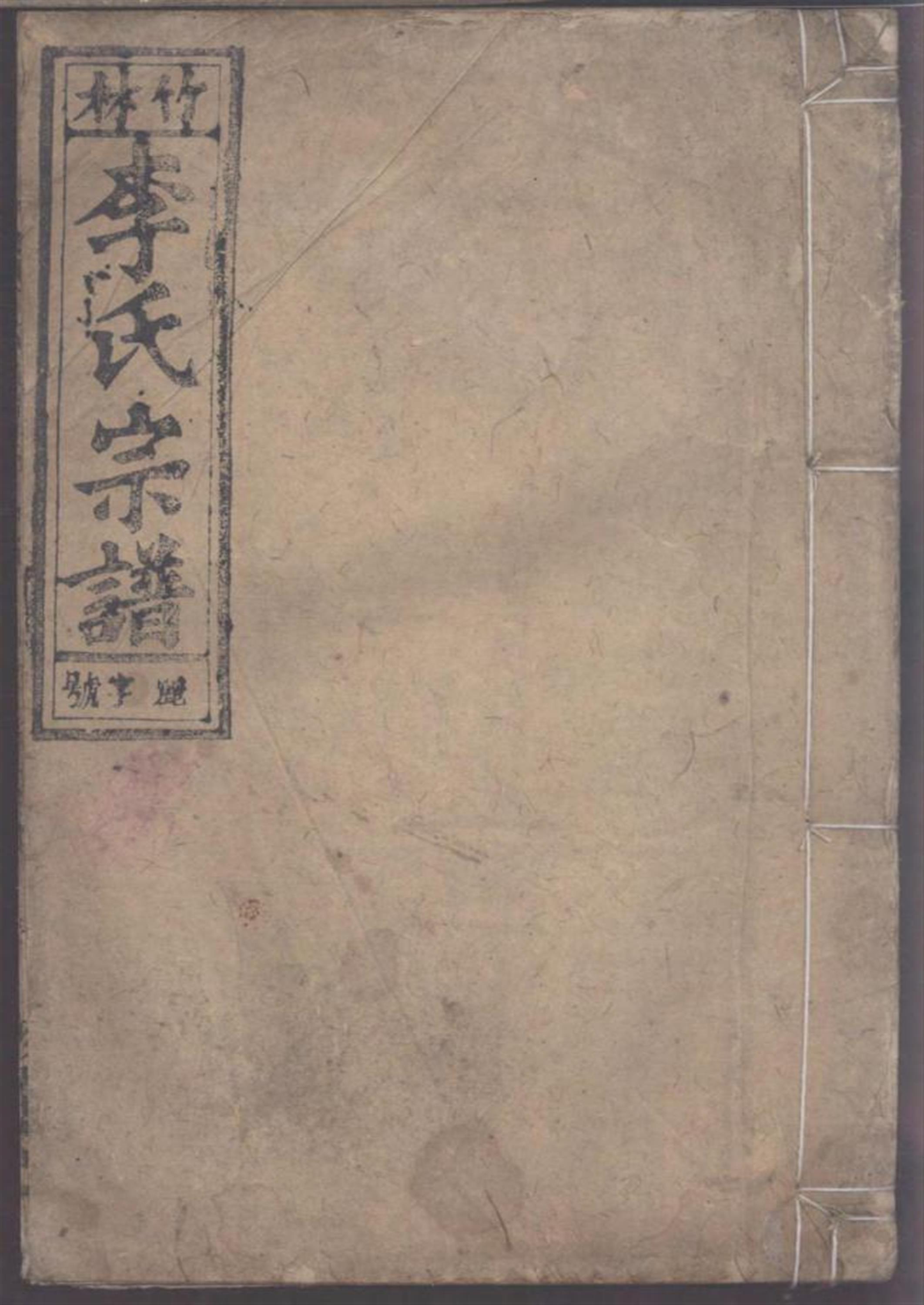 竹林李氏宗谱 010