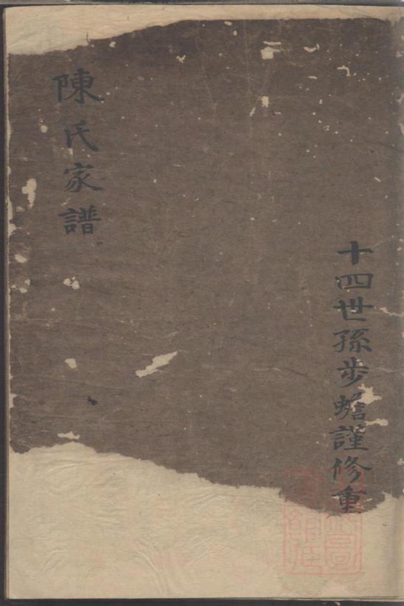 陈氏家谱 001