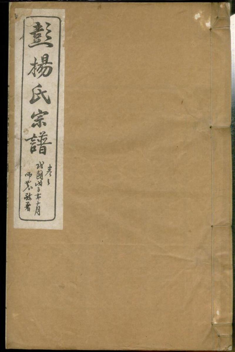 蘖岭彭杨氏续修宗谱 010