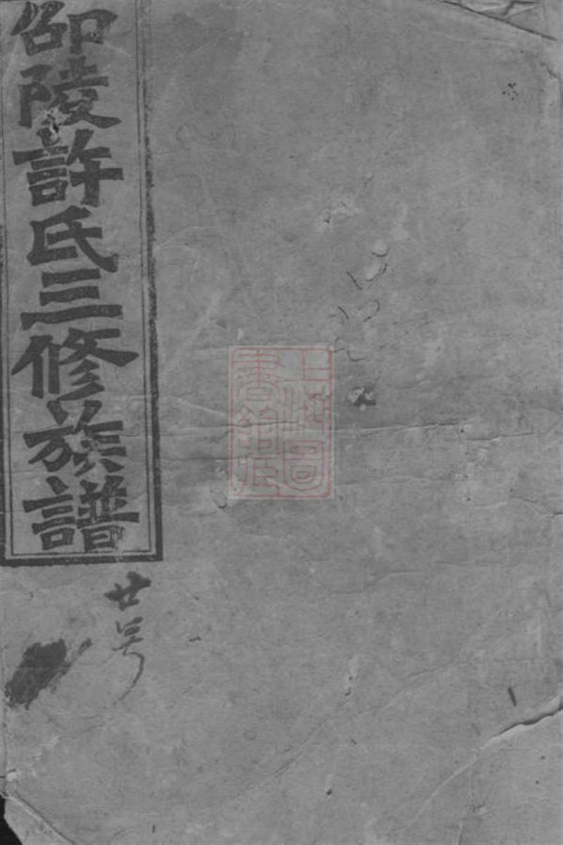 邵陵许氏三修族谱：二十一